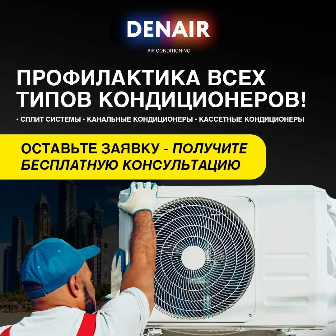 Промо-изображение Denair с текстом о работе со всеми типами кондиционеров и предложением оставить заявку на консультацию