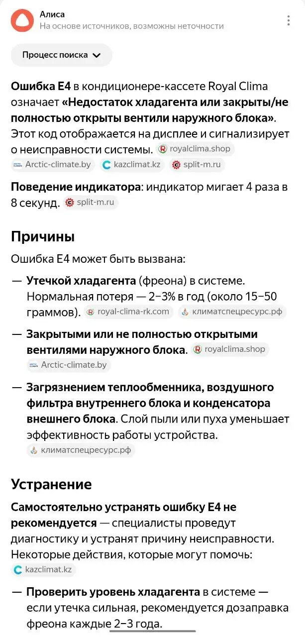 Скриншот с описанием ошибки E4 в кассетном кондиционере Royal Clima и возможных причин неисправности